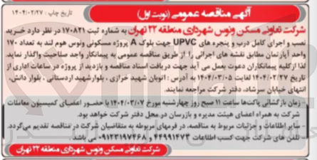 تصویر کوچک آگهی  خرید نصب و اجرای کامل درب و پنجره های UPVC 