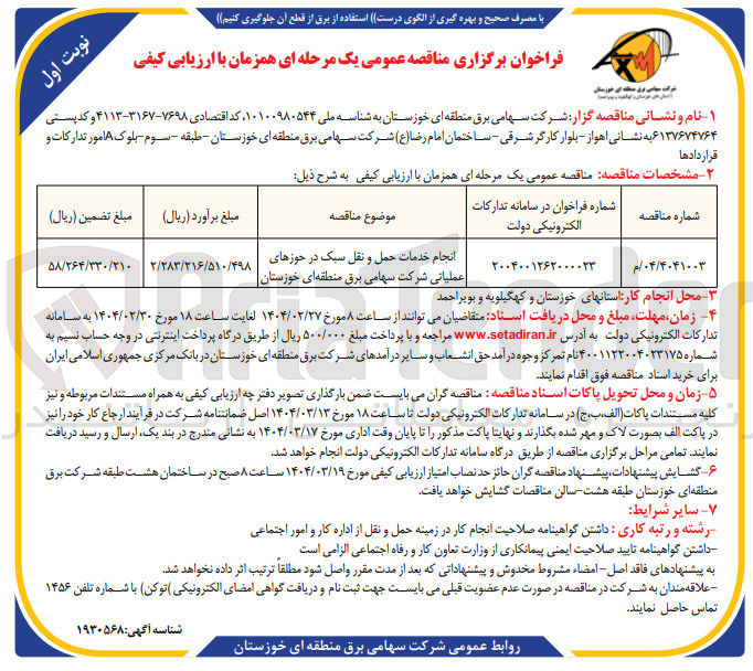 تصویر کوچک آگهی انجام خدمات حمل و نقل سبک در حوزهای عملیاتی