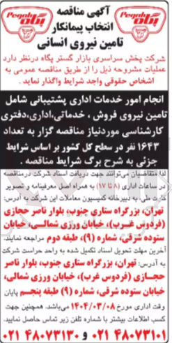تصویر کوچک آگهی انجام امور خدمات اداری پشتیبانی شامل تامین نیروی فروش، خدماتی، اداری دفتری کارشناسی مورد نیاز به تعداد ۱۶۴۳ نفر