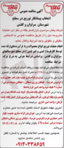 تصویر کوچک آگهی انجام عملیات توزیع انواع محصولات و با فرآورده های ارائه شده توسط کارفرما ( لبنی و غیر لبنی ) 