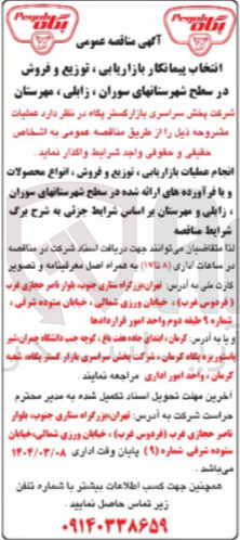 تصویر کوچک آگهی انجام عملیات بازاریابی ، توزیع و فروش انواع محصولات و با فرآورده های ارائه شده 