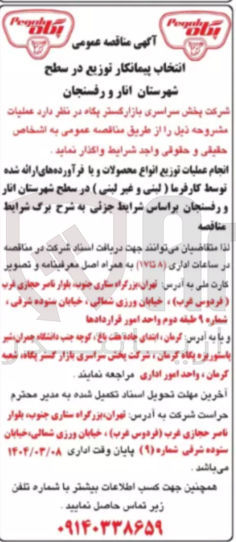 تصویر کوچک آگهی انجام عملیات توزیع انواع محصولات و با فرآورده های ارائه شده توسط کارفرما ( لبنی و غیر لبنی)