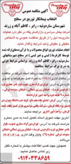 تصویر کوچک آگهی انجام عملیات توزیع انواع محصولات و با فرآورده های ارائه شده توسط کارفرما ( لبنی و غیر لبنی ) 