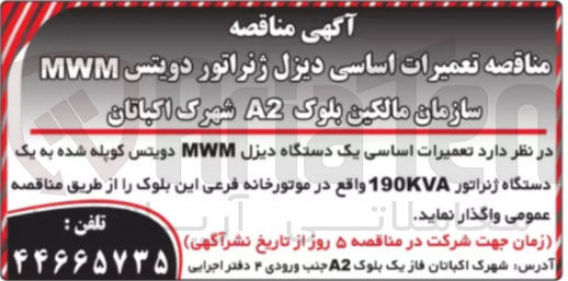 تصویر کوچک آگهی تعمیرات اساسی یک دستگاه دیزل MWM دویتس کوپله شده به یک دستگاه ژنراتور 190KVA 