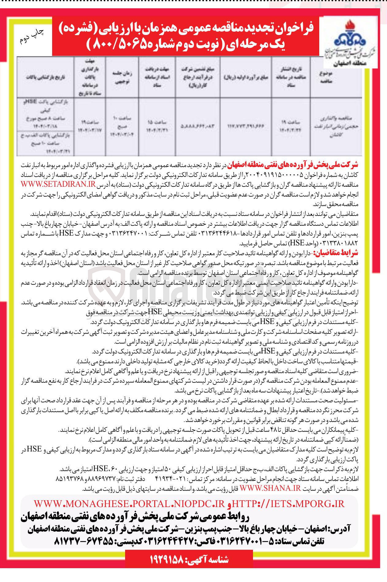 تصویر کوچک آگهی واگذاری حجمی / زمانی انبار نفت 