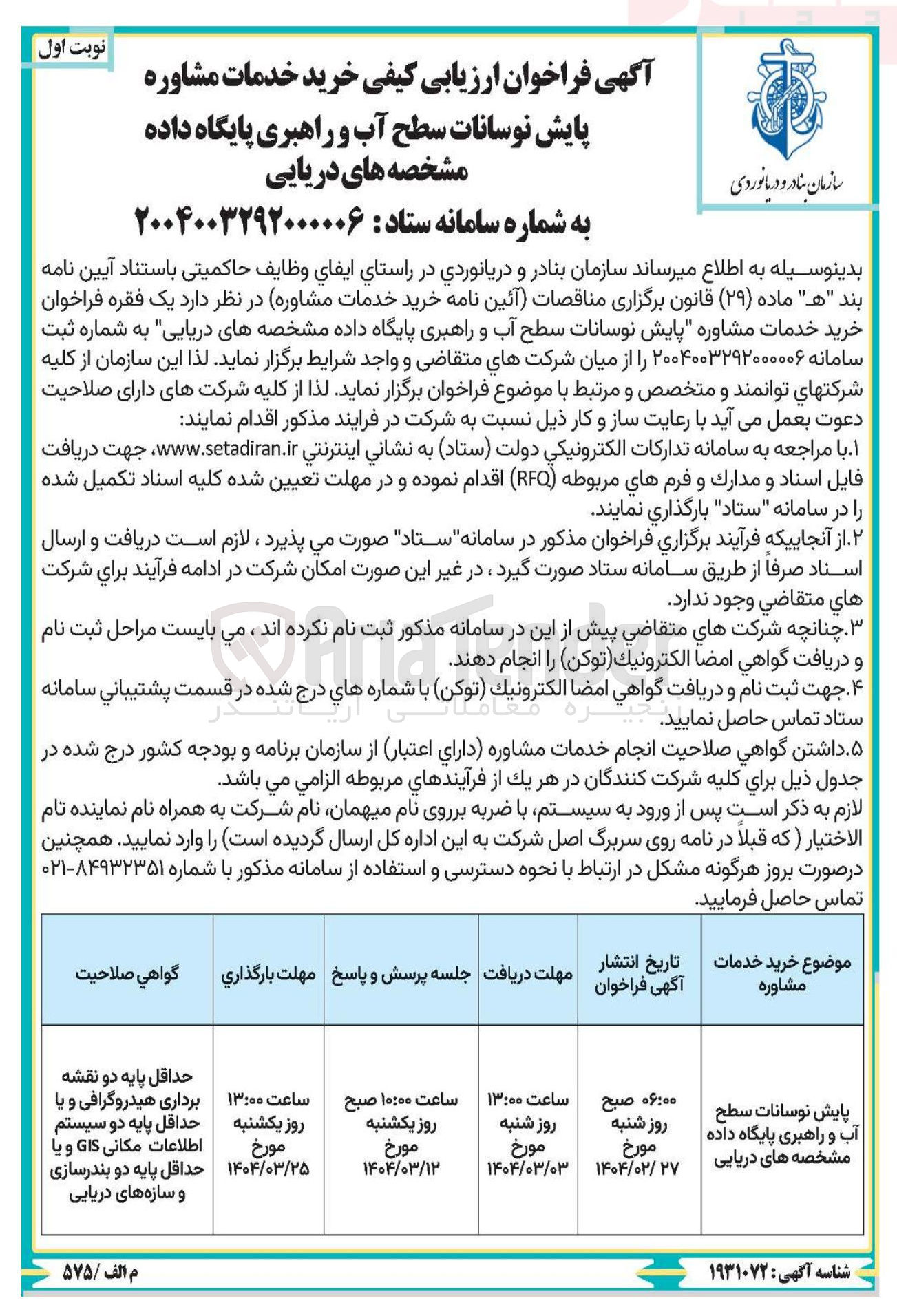تصویر کوچک آگهی خرید خدمات مشاوره پایش نوسانات سطح آب و راهبری پایگاه داده