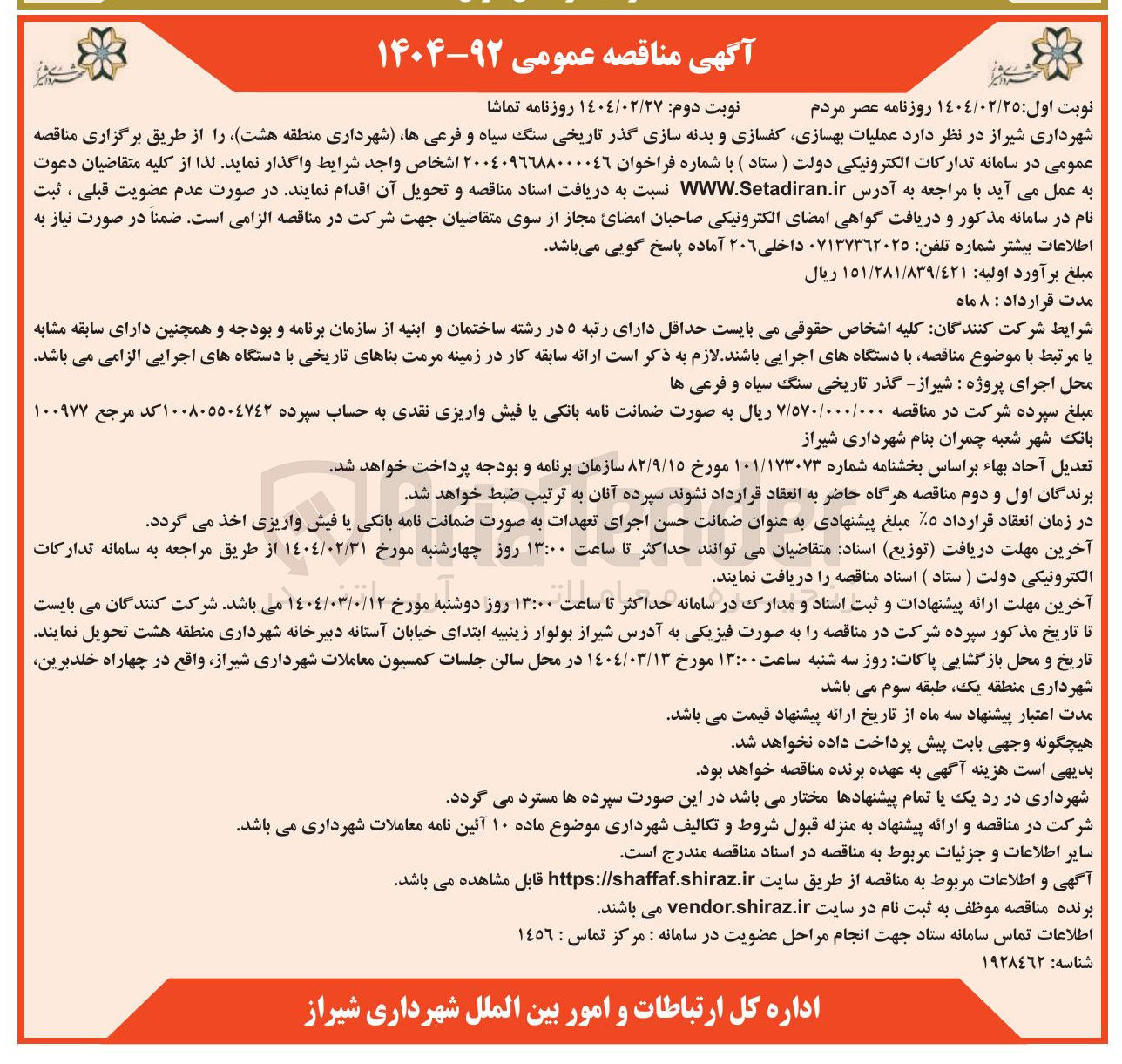 تصویر کوچک آگهی عملیات بهسازی کفسازی و بدنه سازی گذر تاریخی سنگ سیاه و فرعی ها