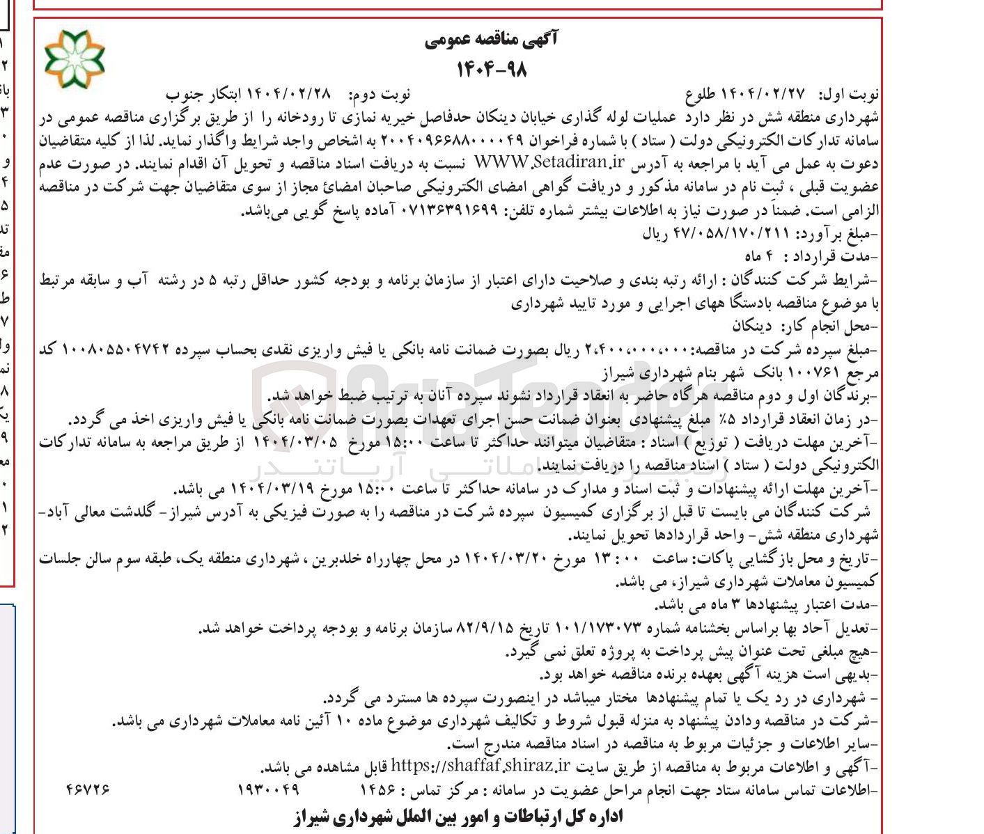 تصویر کوچک آگهی عملیات لوله گذاری