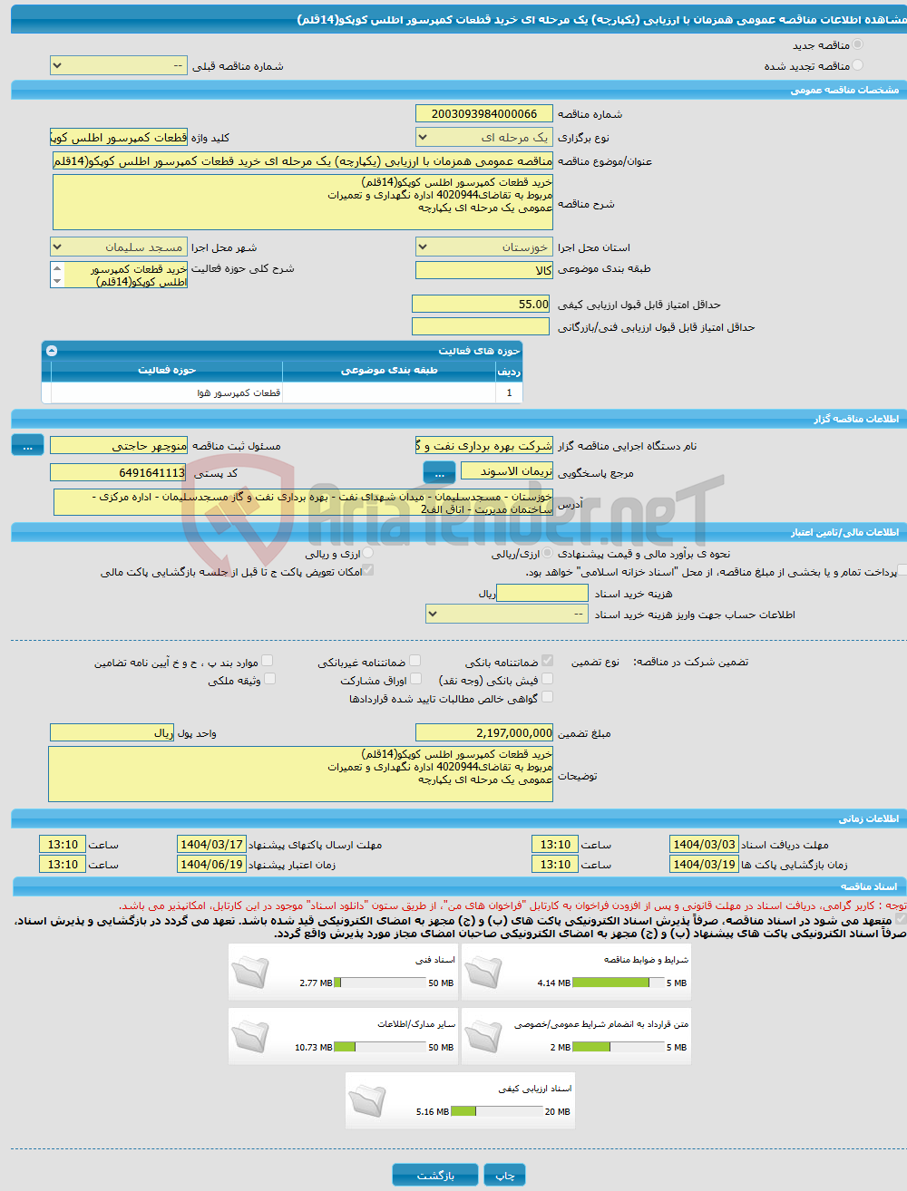 تصویر کوچک آگهی مناقصه عمومی همزمان با ارزیابی (یکپارچه) یک مرحله ای خرید قطعات کمپرسور اطلس کوپکو(14قلم)