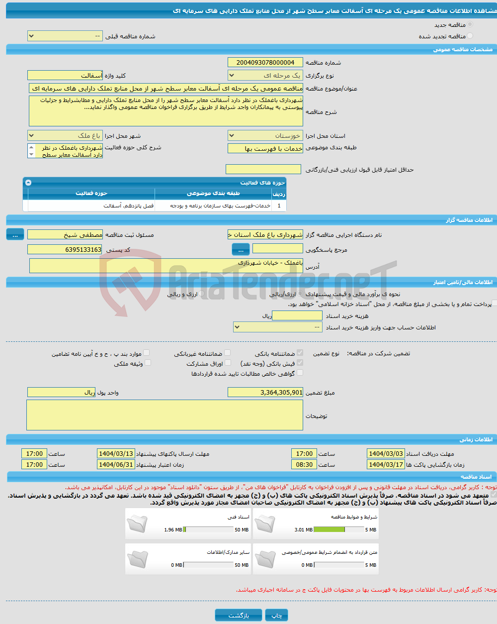 تصویر کوچک آگهی مناقصه عمومی یک مرحله ای آسفالت معابر سطح شهر از محل منابع تملک دارایی های سرمایه ای