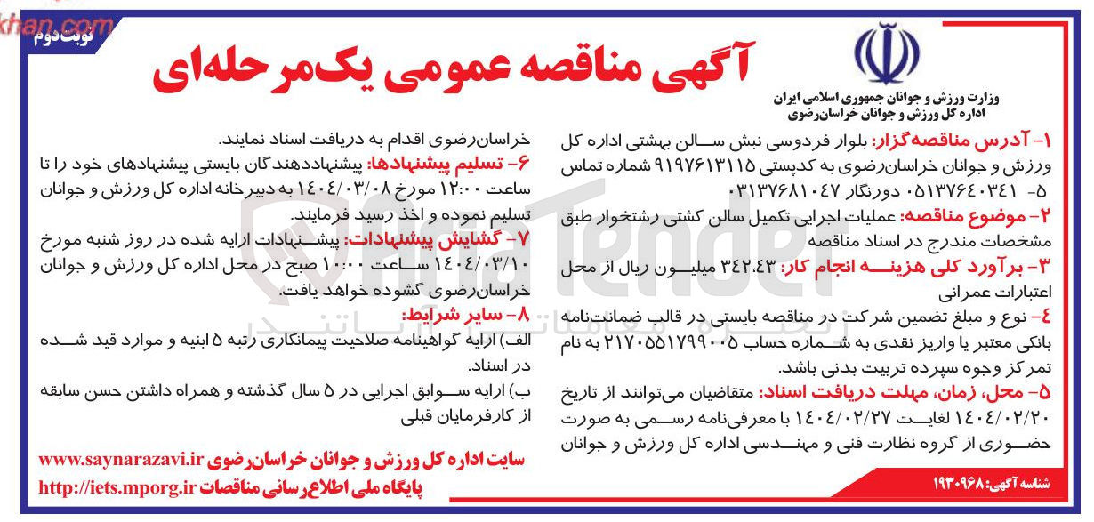 تصویر کوچک آگهی عملیات اجرایی تکمیل سالن کشتی