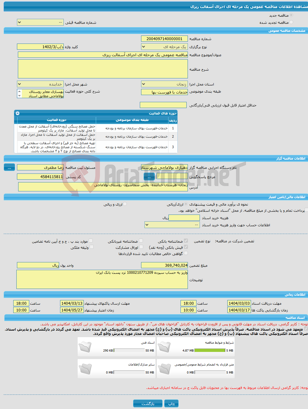 تصویر کوچک آگهی مناقصه عمومی یک مرحله ای اجرای آسفالت ریزی