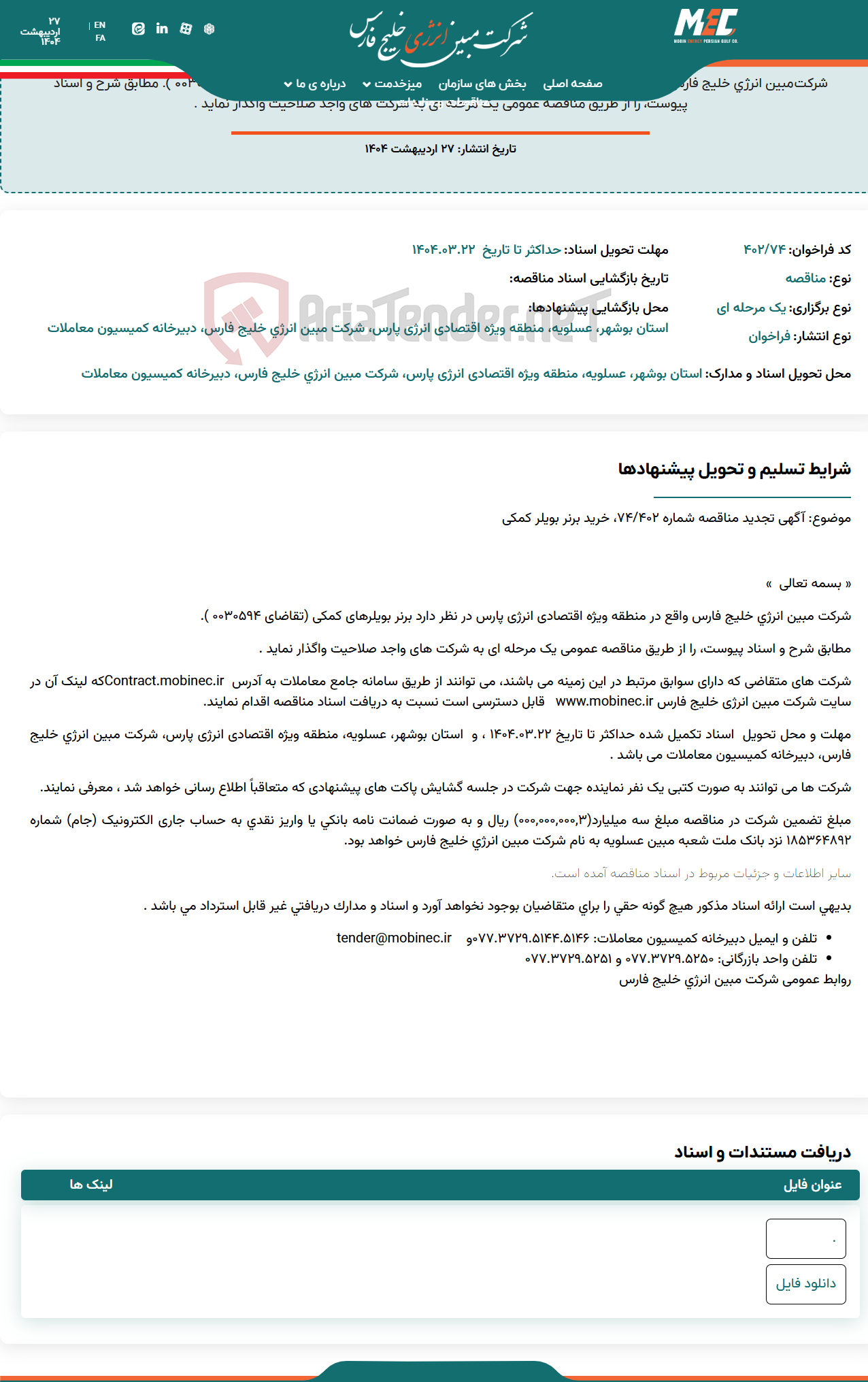 تصویر کوچک آگهی آگهی تجدید مناقصه شماره ۴۰۲/۷۴ ، خرید برنر بویلر کمکی