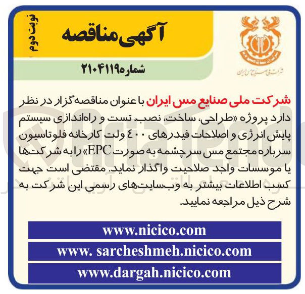 تصویر کوچک آگهی طراحی ، ساخت نصب تست و راه اندازی سیستم پایش انرژی و اصلاحات فیدرهای ۴۰۰ ولت کارخانه فلوتاسیون سرباره مجتمع مس سرچشمه به صورت EPC 
