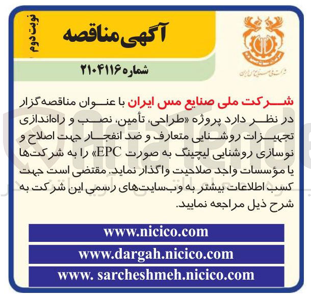 تصویر کوچک آگهی طراحی ، تأمین نصب و راه اندازی تجهیزات روشنایی متعارف و ضد انفجار جهت اصلاح و نوسازی روشنایی لیچینگ به صورت EPC 