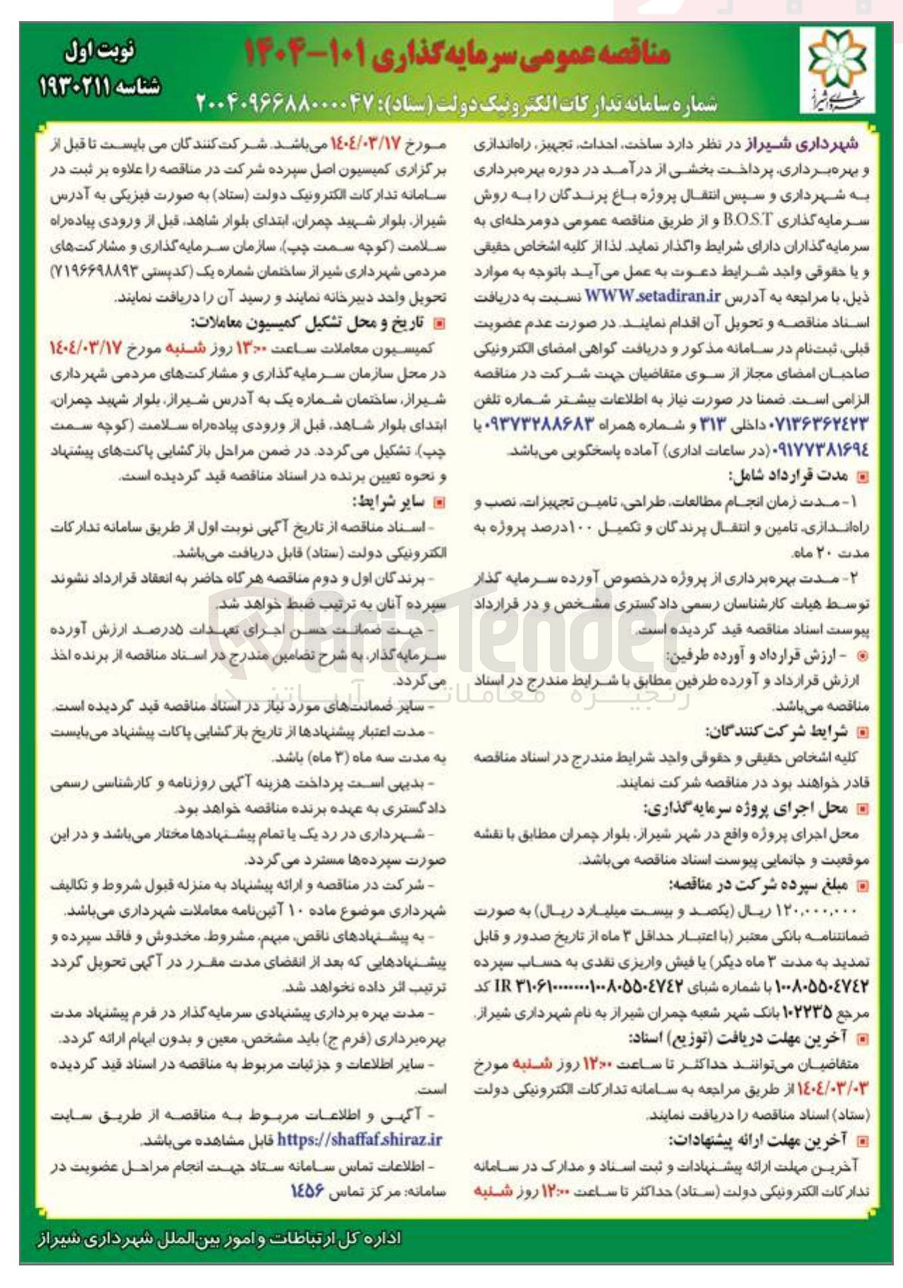 تصویر کوچک آگهی ساخت احداث تجهیز راه اندازی و بهره برداری پرداخت بخشی از درآمد در دوره بهره برداری به شهرداری و سپس انتقال پروژه باغ پرندگان به روش سرمایه گذاری BOST 