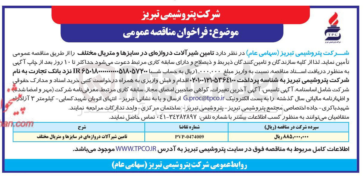 تصویر کوچک آگهی  تامین شیر آلات دروازه ای در سایزها و متریال مختلف