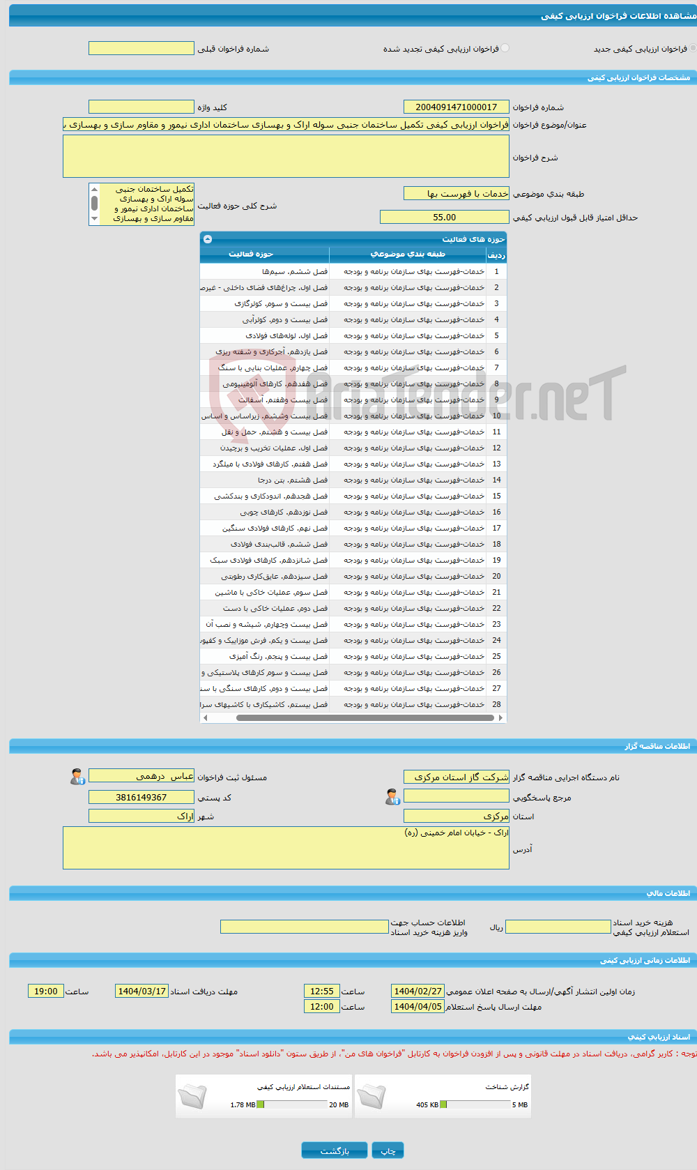 تصویر کوچک آگهی فراخوان ارزیابی کیفی تکمیل ساختمان جنبی سوله اراک و بهسازی ساختمان اداری نیمور و مقاوم سازی و بهسازی ساختمان اداری محلات
