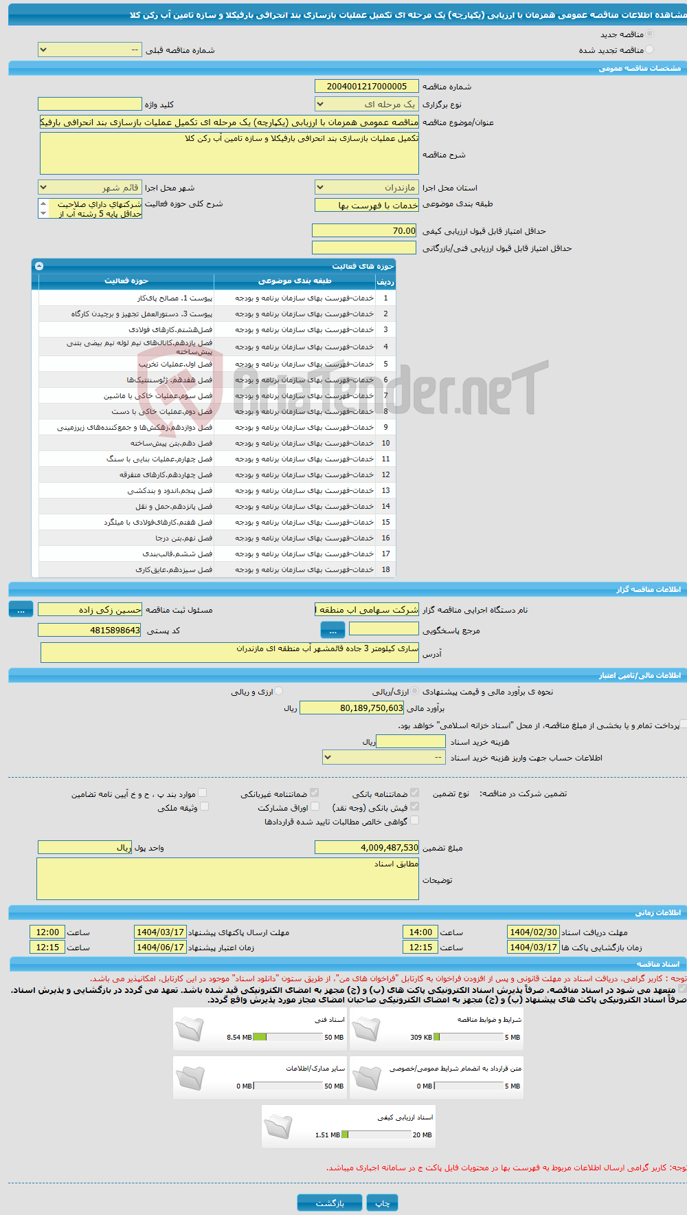 تصویر کوچک آگهی مناقصه عمومی همزمان با ارزیابی (یکپارچه) یک مرحله ای تکمیل عملیات بازسازی بند انحرافی بارفیکلا و سازه تامین آب رکن کلا