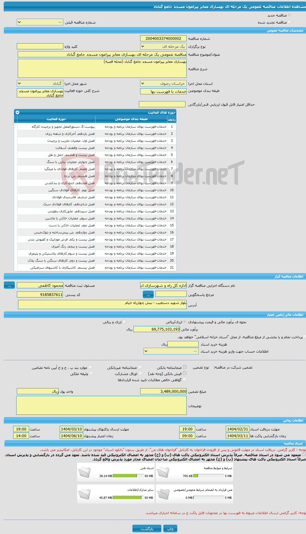 تصویر کوچک آگهی مناقصه عمومی یک مرحله ای بهسازی معابر پیرامون مسجد جامع گناباد