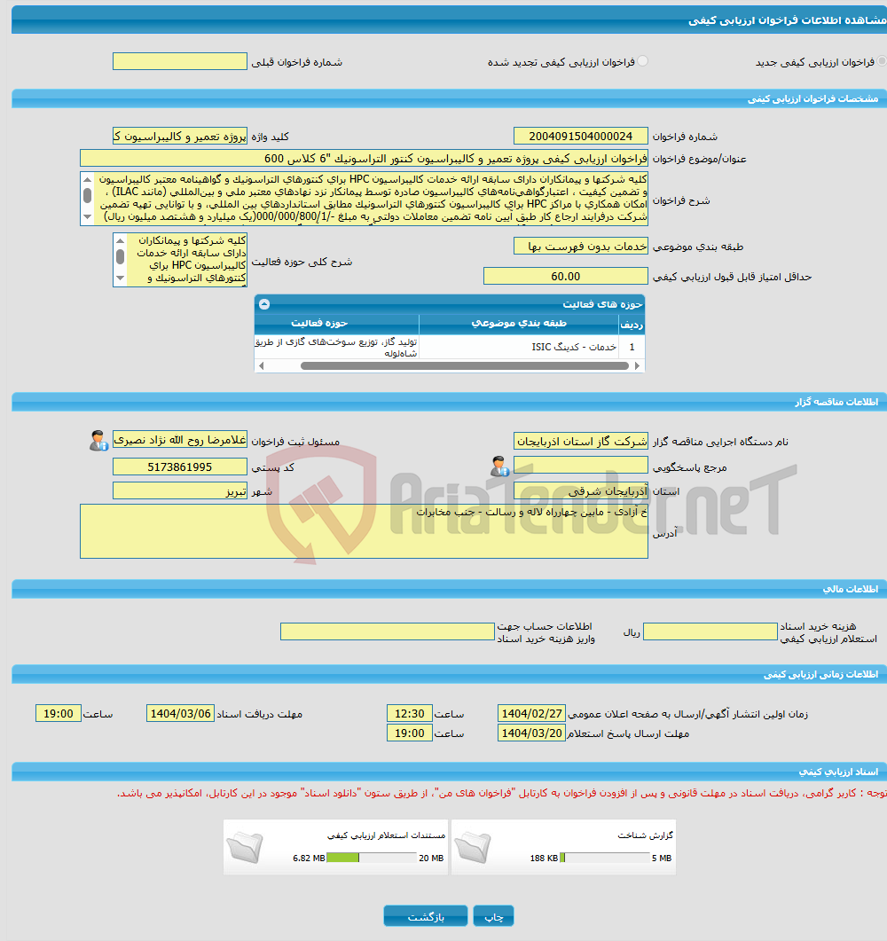 تصویر کوچک آگهی فراخوان ارزیابی کیفی پروژه تعمیر و کالیبراسیون کنتور التراسونیک "6 کلاس 600