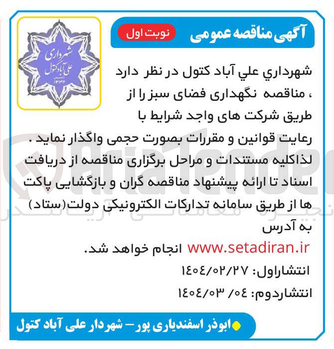 تصویر کوچک آگهی نگهداری فضای سبز