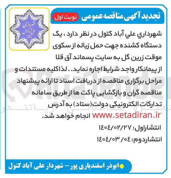 تصویر کوچک آگهی اجاره یک دستگاه کشنده جهت حمل زباله