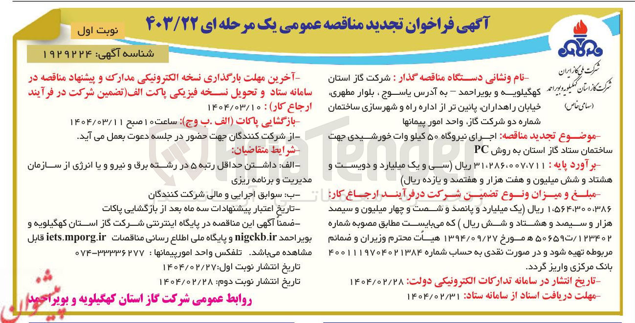 تصویر کوچک آگهی اجرای نیروگاه ۵۰ کیلو وات خورشیدی جهت ساختمان ستاد گاز استان به روش PC 