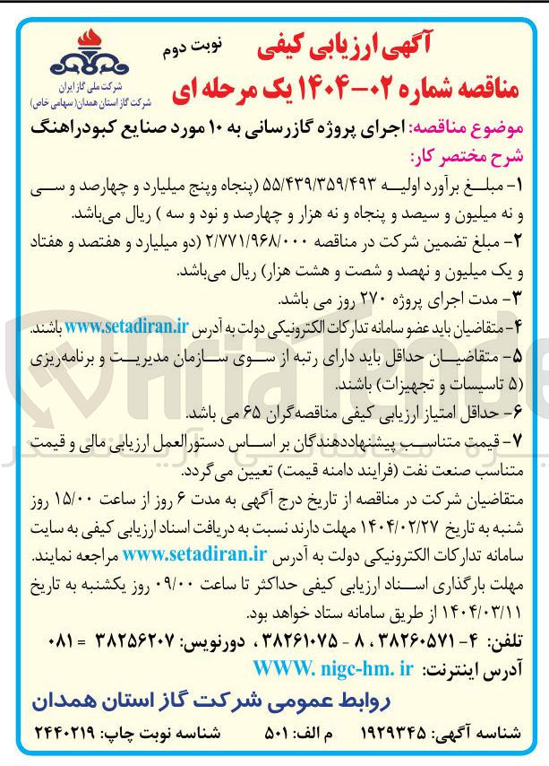 تصویر کوچک آگهی  اجرای پروژه گازرسانی به ۱۰ مورد 