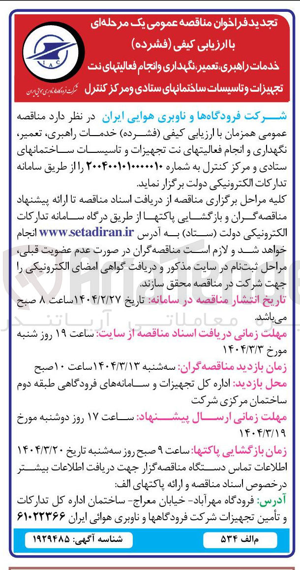 تصویر کوچک آگهی خدمات راهبری تعمیر نگهداری و انجام فعالیتهای نت تجهیزات و تاسیسات ساختمانهای ستادی و مرکز کنترل