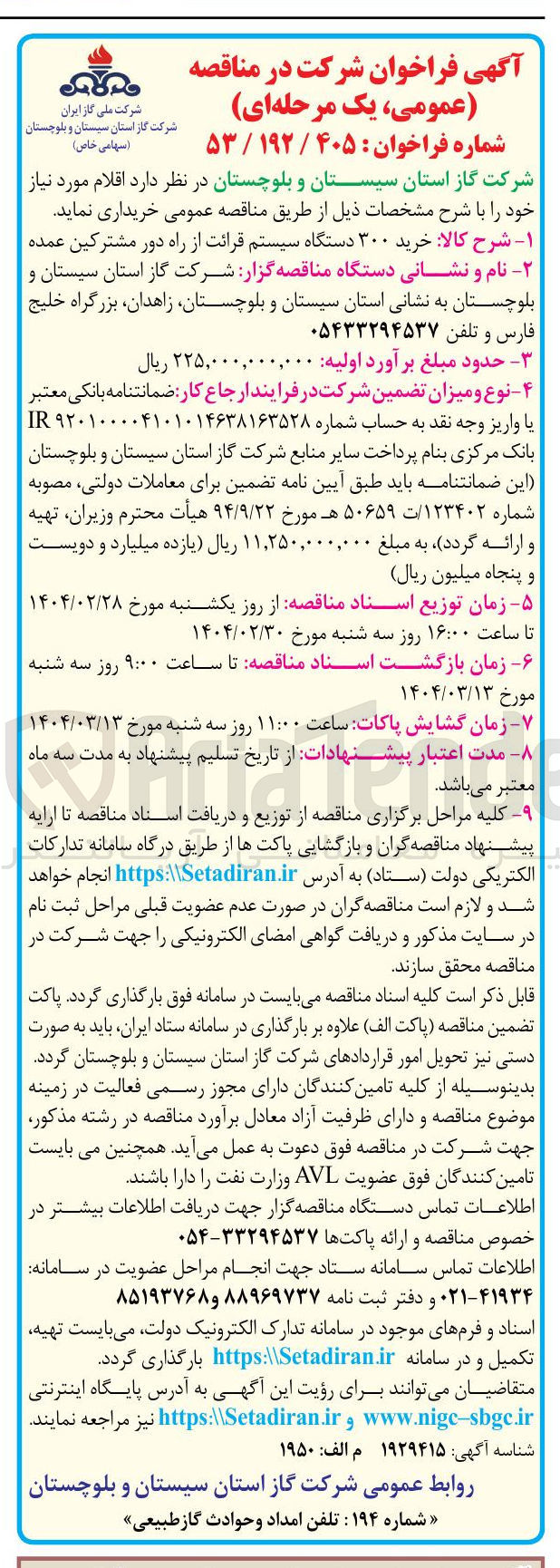 تصویر کوچک آگهی خرید ۳۰۰ دستگاه سیستم قرائت از راه دور مشترکین