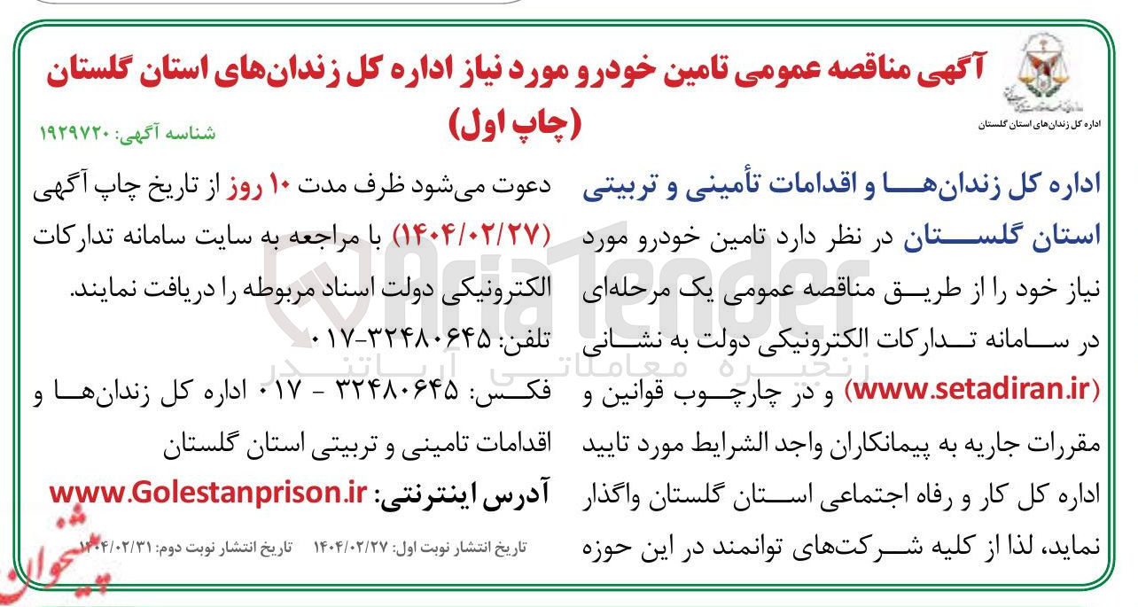 تصویر کوچک آگهی تامین خودرو 
