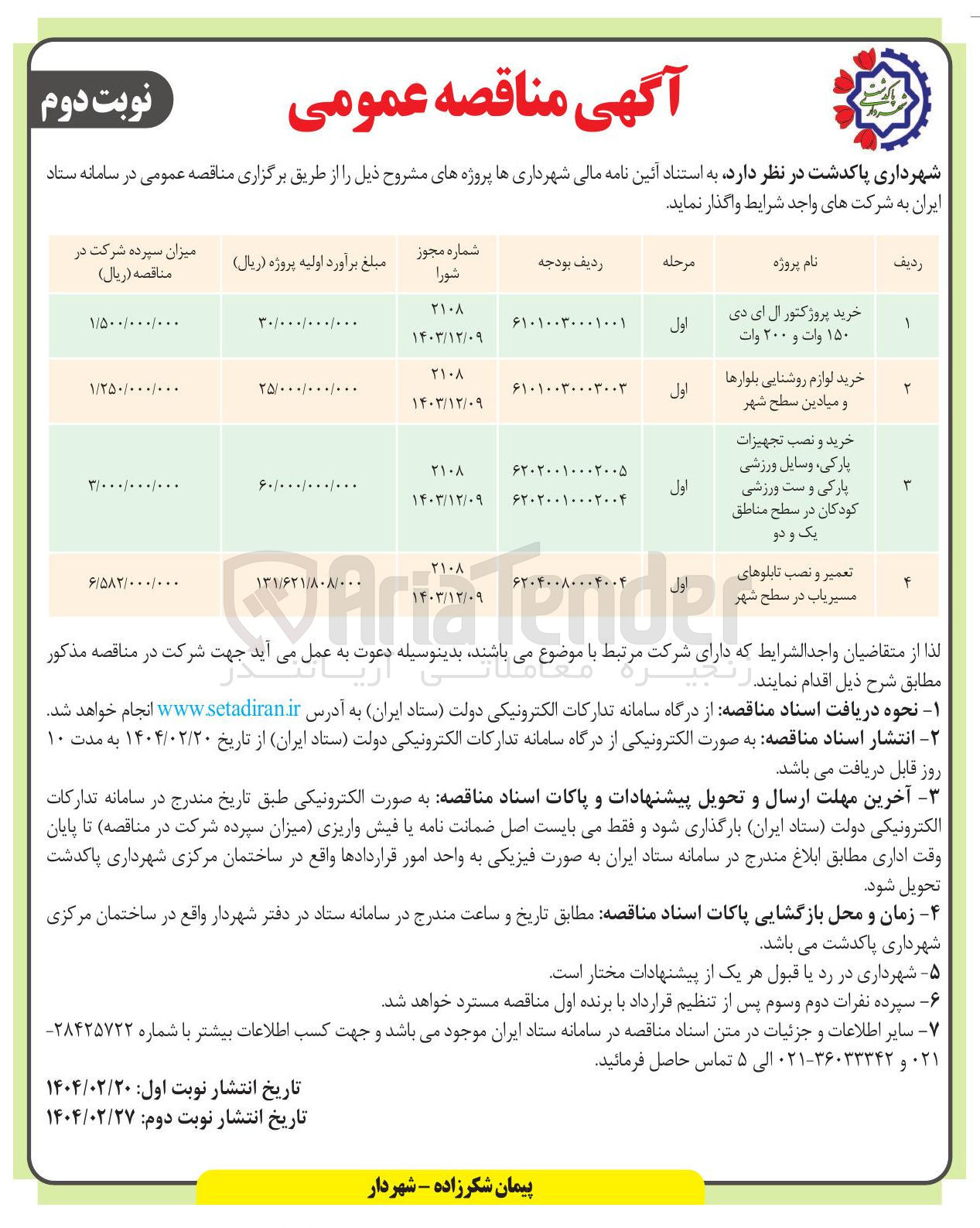 تصویر کوچک آگهی خرید لوازم روشنایی بلوارها و میادین سطح شهر