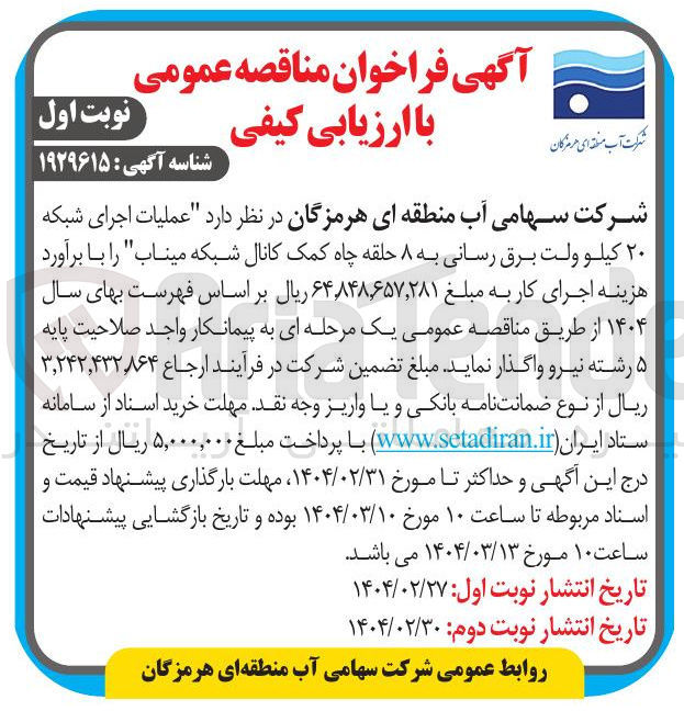 تصویر کوچک آگهی عملیات اجرای شبکه ۲۰ کیلو ولت برق رسانی به ۸ حلقه چاه کمک کانال