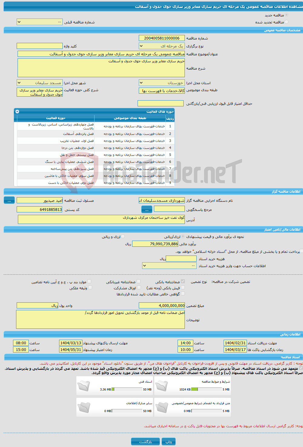 تصویر کوچک آگهی مناقصه عمومی یک مرحله ای حریم سازی معابر وزیر سازی جوی جدول و آسفالت