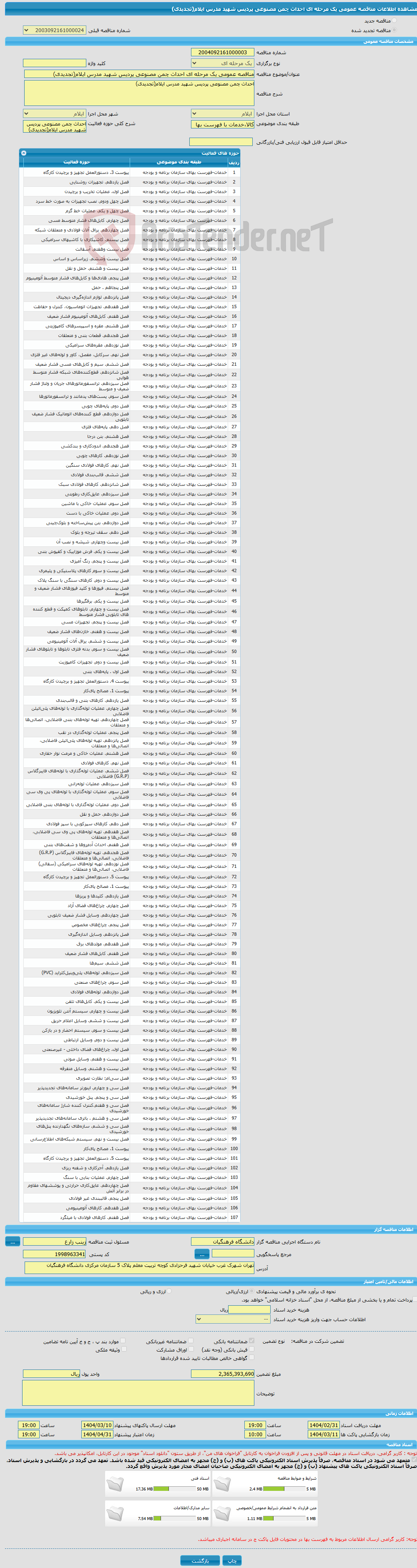 تصویر کوچک آگهی مناقصه عمومی یک مرحله ای احداث چمن مصنوعی پردیس شهید مدرس ایلام(تجدیدی)