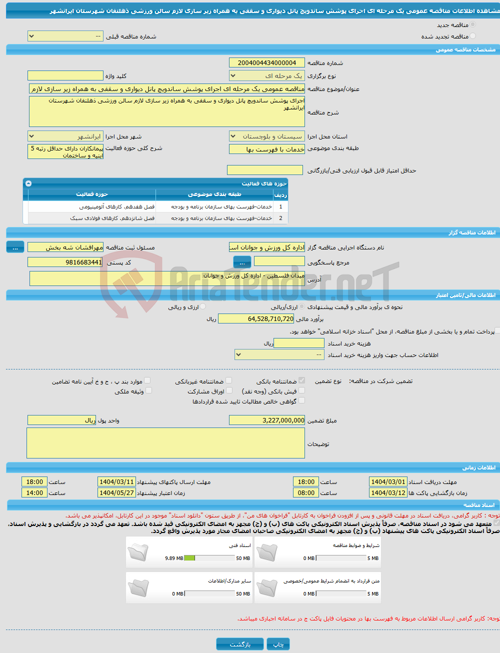تصویر کوچک آگهی مناقصه عمومی یک مرحله ای اجرای پوشش ساندویچ پانل دیواری و سقفی به همراه زیر سازی لازم سالن ورزشی ذهلنفان شهرستان ایرانشهر