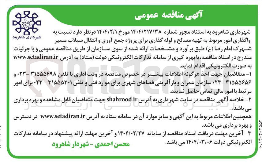تصویر کوچک آگهی واگذاری امور مربوط به تهیه مصالح و لوله گذاری برای پروژه جمع آوری و انتقال سیلاب مسیر شهرک امام رضا ع