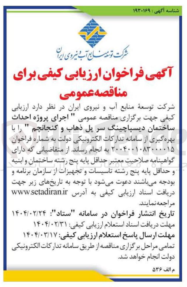 تصویر کوچک آگهی اجرای پروژه احداث ساختمان دیسپاچینگ