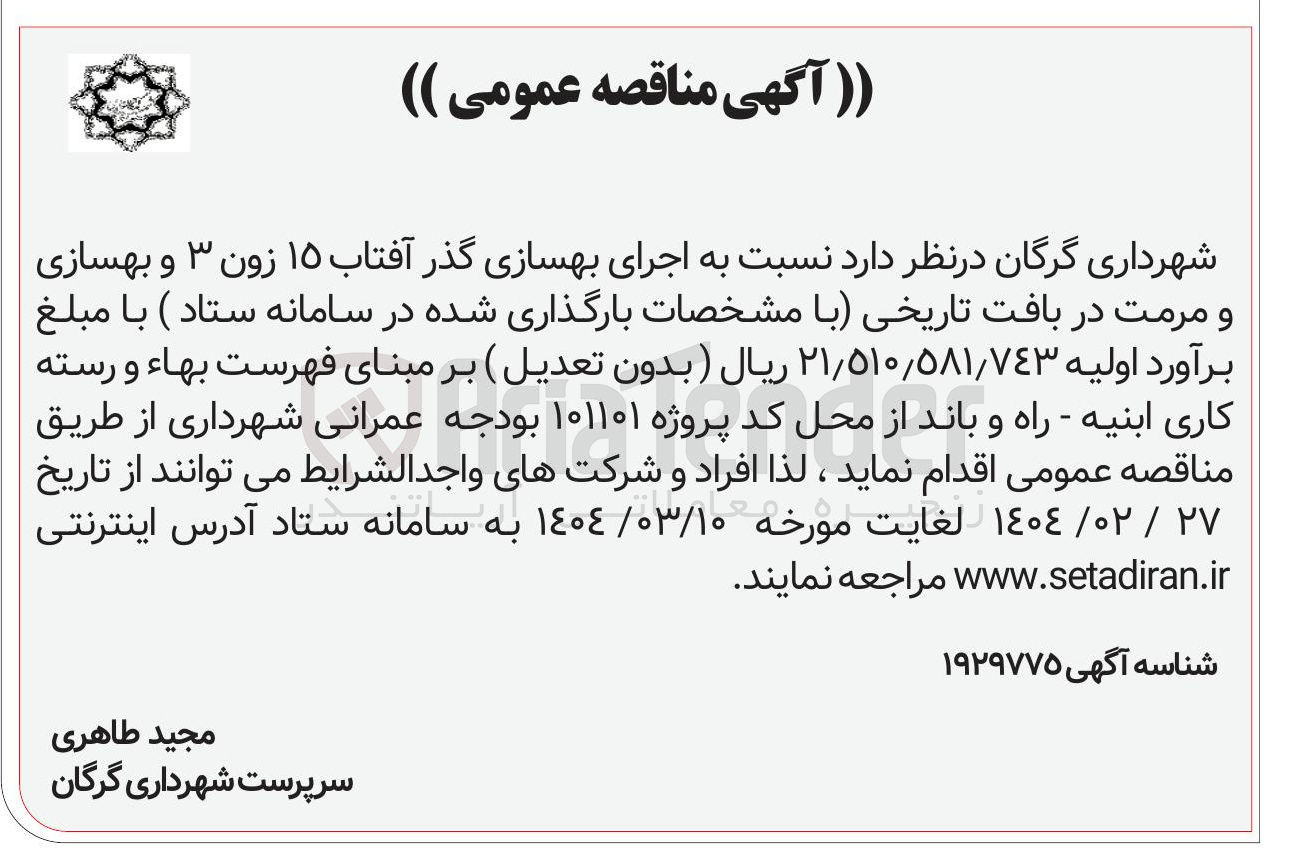 تصویر کوچک آگهی اجرای بهسازی گذر آفتاب ۱۵ زون ۳ و بهسازی و مرمت در بافت تاریخی