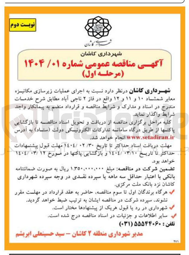 تصویر کوچک آگهی اجرای عملیات زیرسازی مکانیزه معابر شمشاد ۱۰ و ۱۱ و ۱۲ 