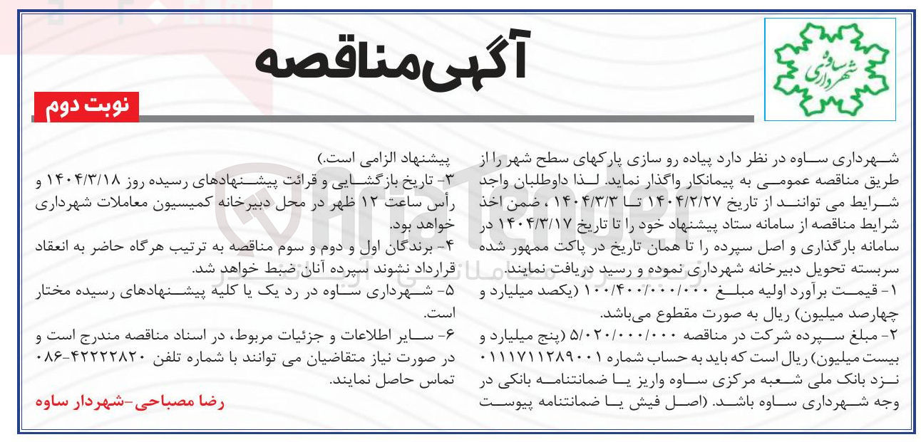 تصویر کوچک آگهی پیاده رو سازی پارکهای سطح شهر