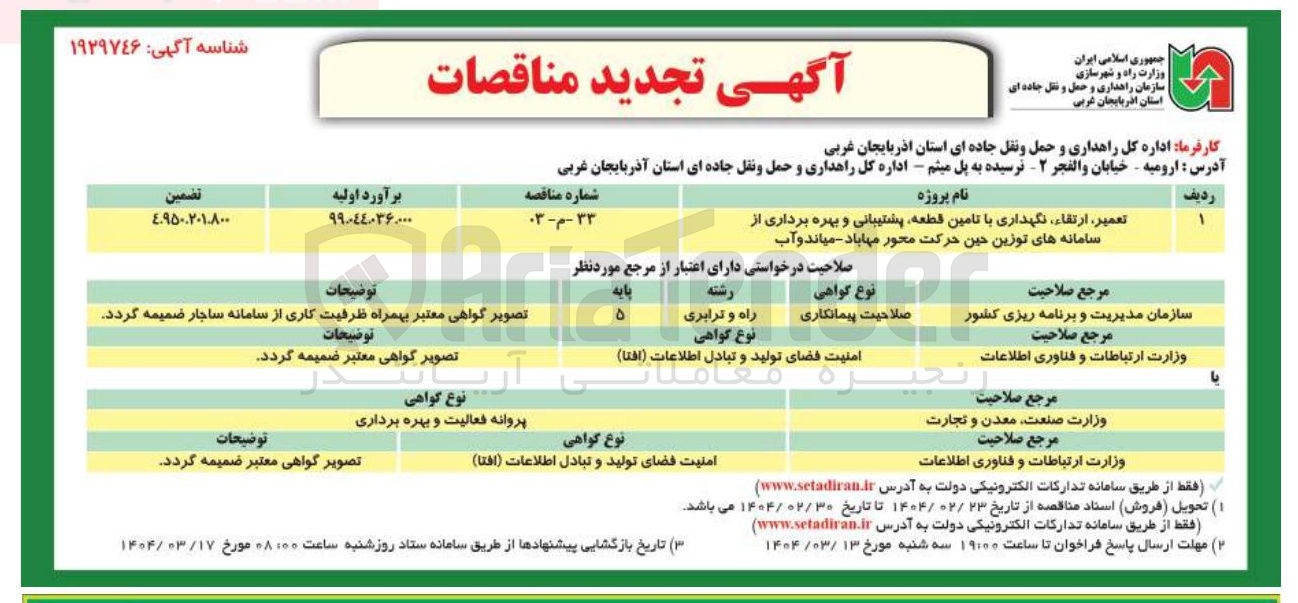 تصویر کوچک آگهی تعمیر ارتقاء نگهداری با تامین قطعه پشتیبانی و بهره برداری