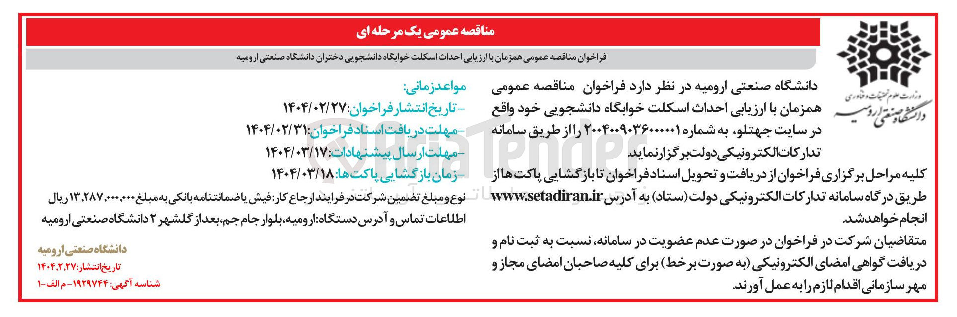 تصویر کوچک آگهی ارزیابی احداث اسکلت خوابگاه دانشجویی دختران