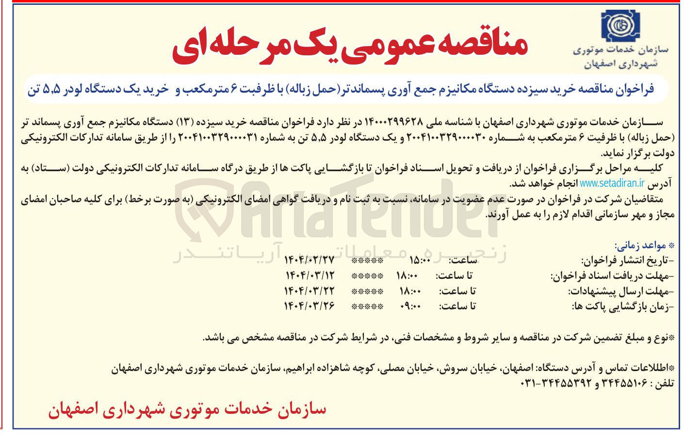 تصویر کوچک آگهی خرید سیزده دستگاه مکانیزم جمع آوری پسماندتر ( حمل زباله با ظرفیت ۶ متر مکعب و خرید یک دستگاه لودر ۵ ٫ ۵ تن 