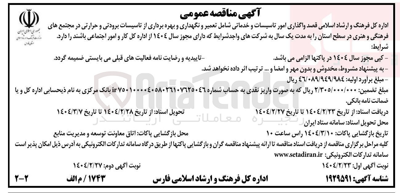 تصویر کوچک آگهی واگذاری امور تاسیسات و خدماتی شامل تعمیر و نگهداری و بهره برداری از تاسیسات برودتی و حرارتی
