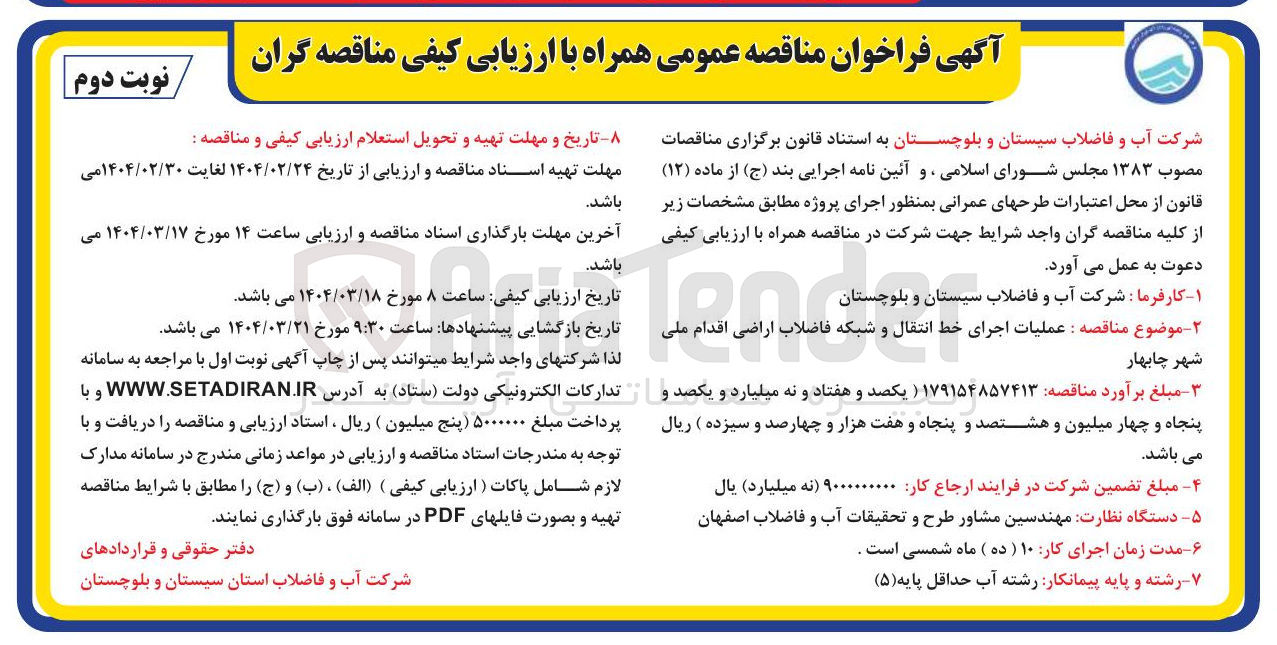 تصویر کوچک آگهی عملیات اجرای خط انتقال و شبکه فاضلاب اراضی