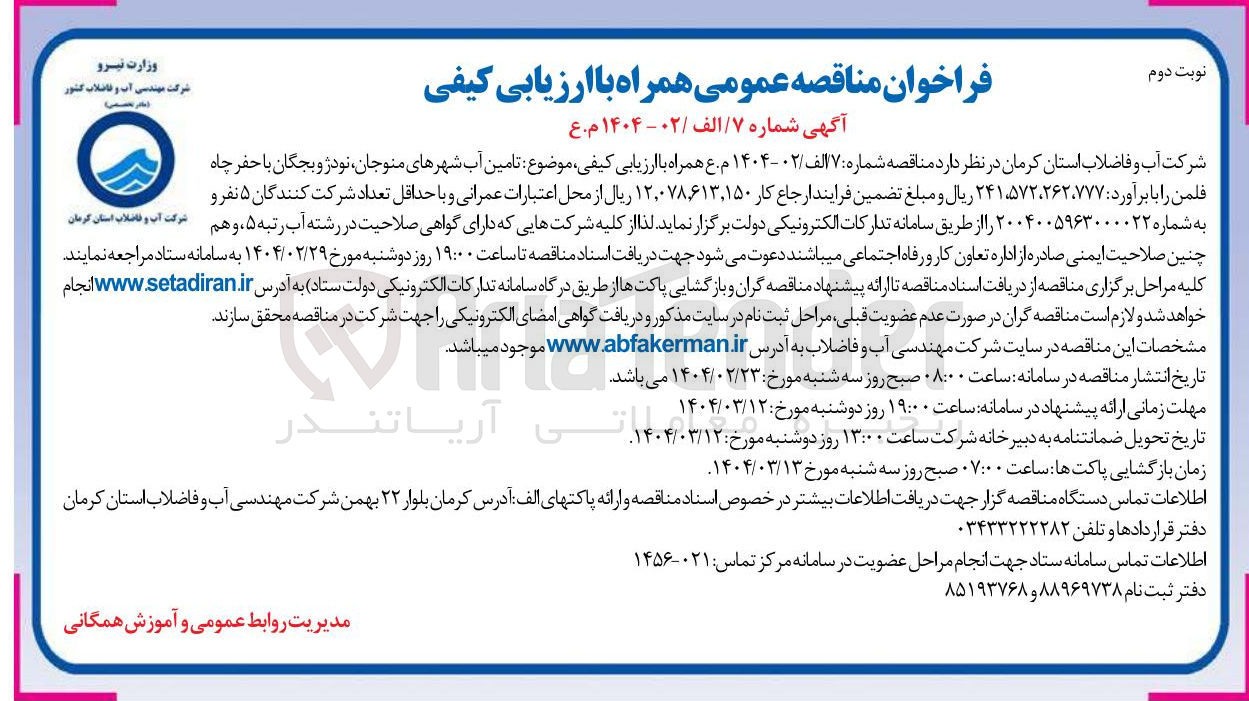 تصویر کوچک آگهی تامین آب با حفر چاه فلمن