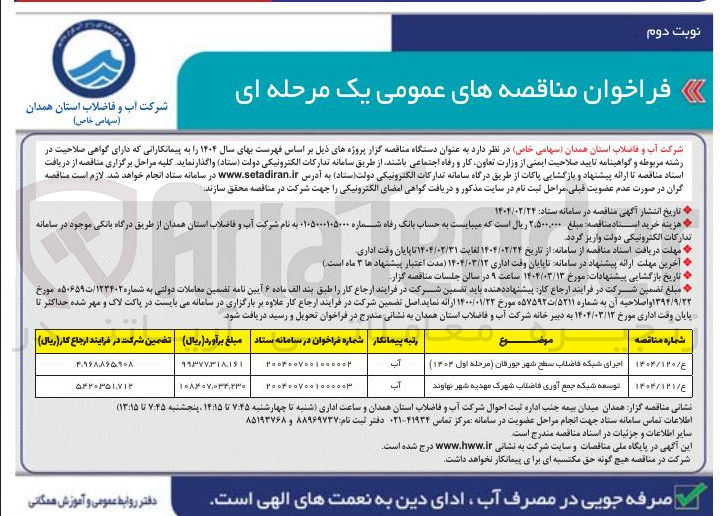 تصویر کوچک آگهی توسعه شبکه جمع آوری فاضلاب