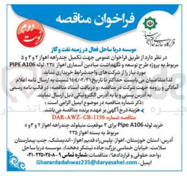 تصویر کوچک آگهی خرید لوله A106 Pipe برای ۳ موقعیت منیفولد چندراهه